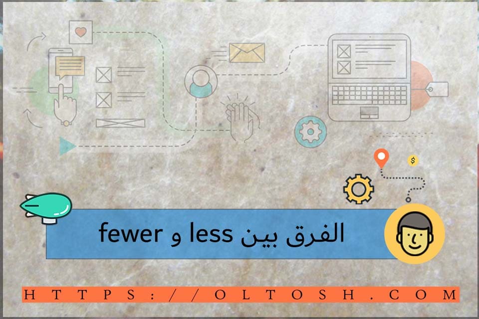 الفرق بين less و fewer