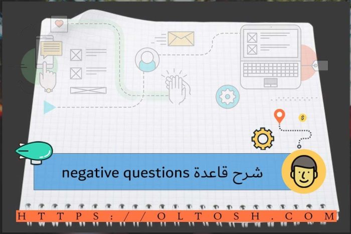 شرح قاعدة negative questions