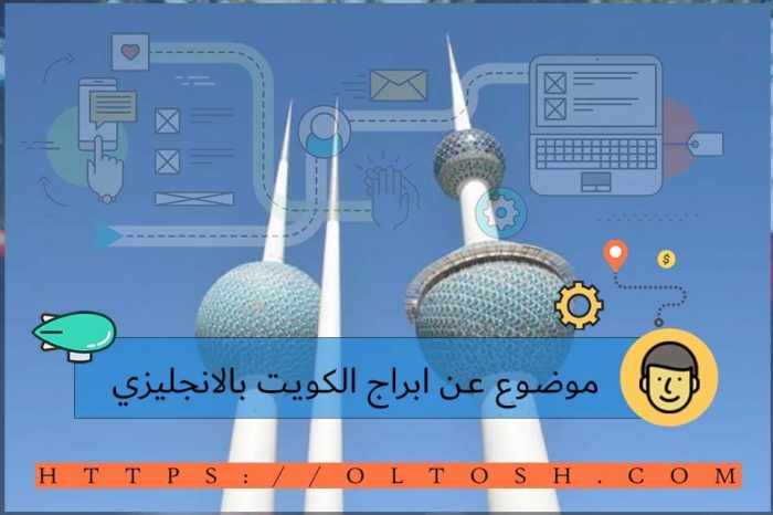 موضوع عن ابراج الكويت بالانجليزي