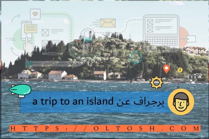 برجراف عن a trip to an island