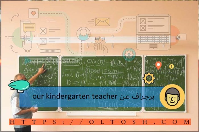 برجراف عن our kindergarten teacher